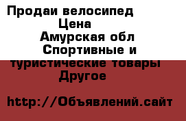 Продаи велосипед stern 1.0 › Цена ­ 5 000 - Амурская обл. Спортивные и туристические товары » Другое   